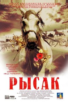  Рысак (2005) 