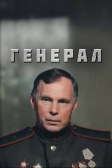  Генерал (1992) 