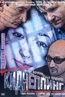  Киднеппинг (2003) 