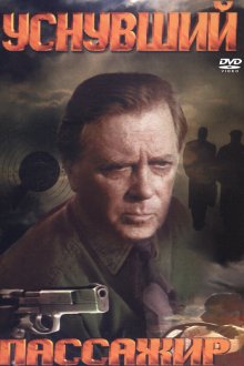  Уснувший пассажир (1993) 