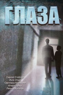  Глаза (1992) 