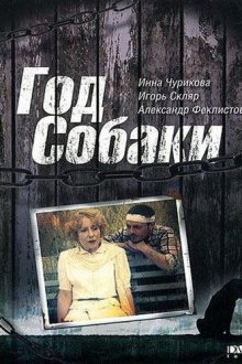  Год Собаки (1994) 