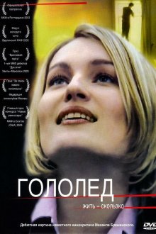  Гололед (2003) 