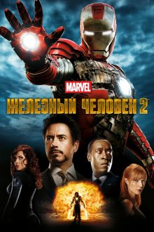  Железный человек 2 (2010) Iron Man 2