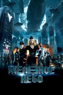  Железное небо (2012) Iron Sky