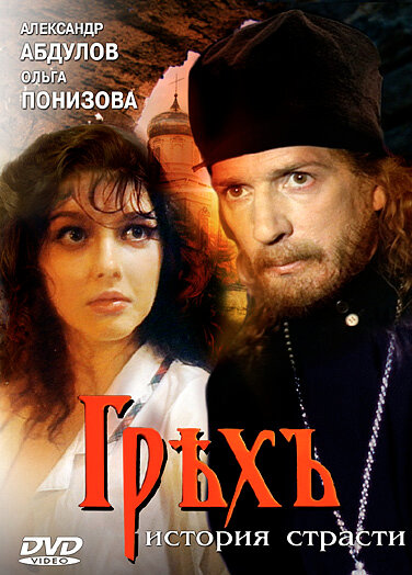  Грех. История страсти (1993) 
