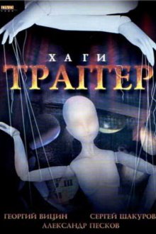  Хаги — Траггер (1994) 