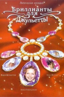  Бриллианты для Джульетты (2005) 