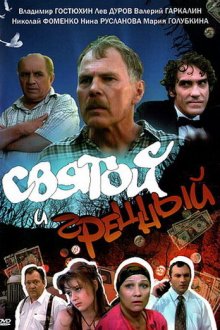  Святой и грешный (1999) 
