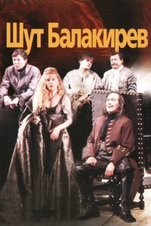  Шут Балакирев (2002) 