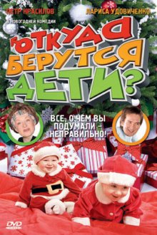  Откуда берутся дети? (2008) 