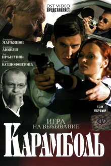  Карамболь (2006) 