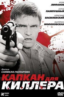  Капкан для киллера (2008) 