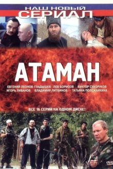  Атаман (2005) 