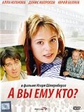  А Вы ему кто? (2006) 