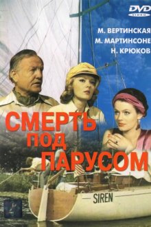  Смерть под парусом (1976) 