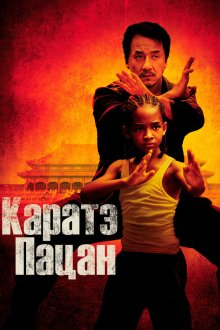  Каратэ-пацан (2010) The Karate Kid