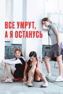  Все умрут, а я останусь (2008) 