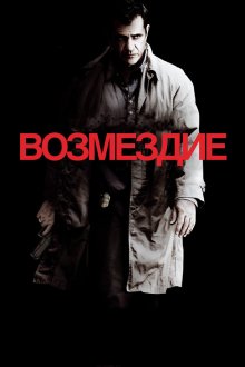  Возмездие (2010) Edge of Darkness