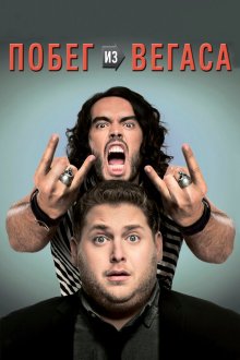  Побег из Вегаса (2010) Get Him to the Greek