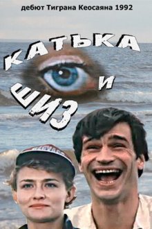  Катька и Шиз (1992) 