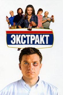  Экстракт (2009) Extract