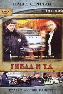  ГИБДД и т.д. (2008) 