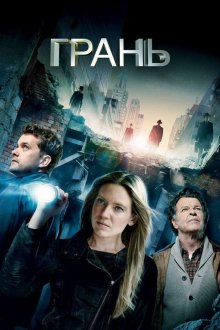  Грань (2008) Fringe 