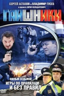 Гаишники (2007) 