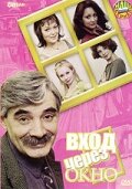  Вход через окно (2002) 
