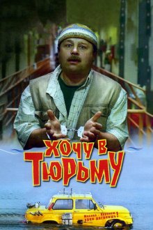  Хочу в тюрьму (1998) 