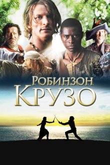  Робинзон Крузо (2008) Crusoe 