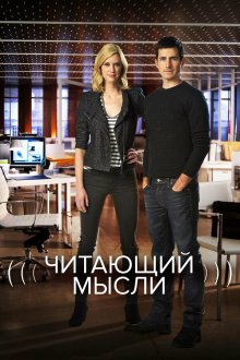  Читающий мысли (2009) The Listener 