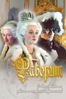  Фаворит (2005) 