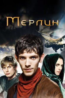  Мерлин (2008) Merlin 