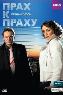  Прах к праху (2008) Ashes to Ashes 
