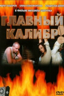 Главный калибр (2006) 