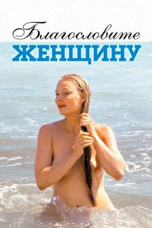 Благословите женщину (2003) 