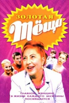  ЗОЛОТАЯ ТЁЩА (2006) 