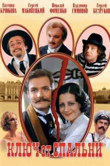  Ключ от спальни (2003) 
