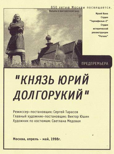  Князь Юрий Долгорукий (1998) 