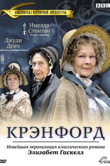  Крэнфорд (2007) Cranford 