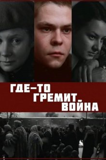  Где-то гремит война (1986) 