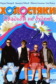  Холостяки (2004) 