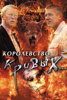  Королевство кривых... (2005) 
