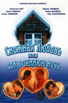  Снежная любовь, или Сон в зимнюю ночь (2003) 