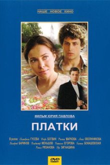 Платки (2007) 
