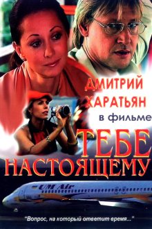  Тебе настоящему (2004) 