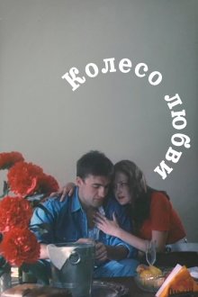  Колесо любви (1994) 