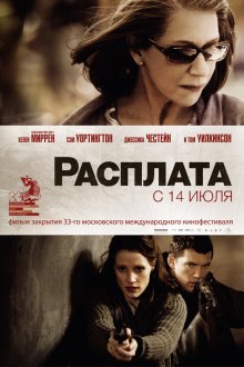  Расплата (2010) The Debt